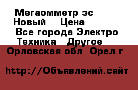 Мегаомметр эс0210/1 (Новый) › Цена ­ 8 800 - Все города Электро-Техника » Другое   . Орловская обл.,Орел г.